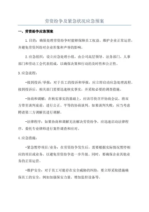 劳资纷争及紧急状况应急预案