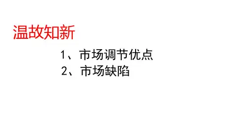 高中政治统编版必修二2.2更好发挥政府作用(共30张ppt)