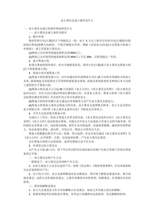 业主委员会成立条件是什么