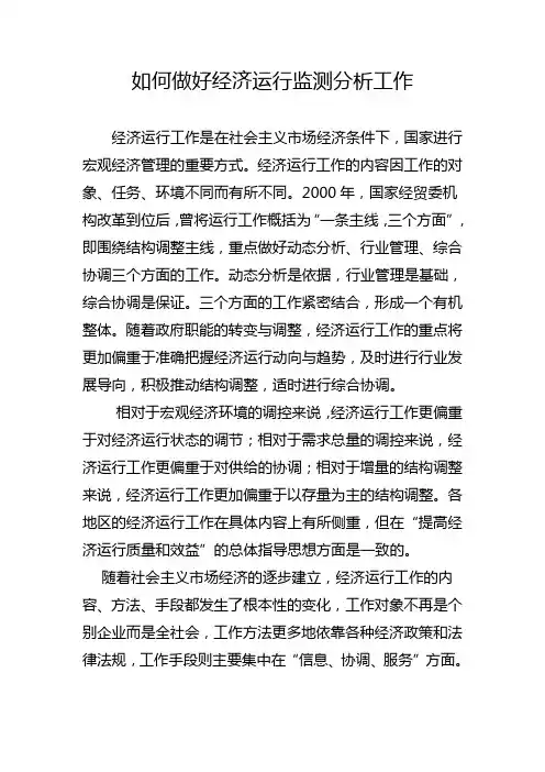 如何做好经济运行监测分析工作