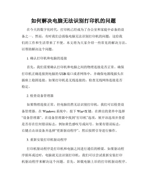 如何解决电脑无法识别打印机的问题