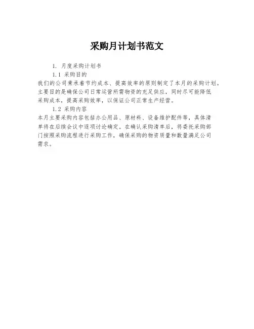 采购月计划书范文