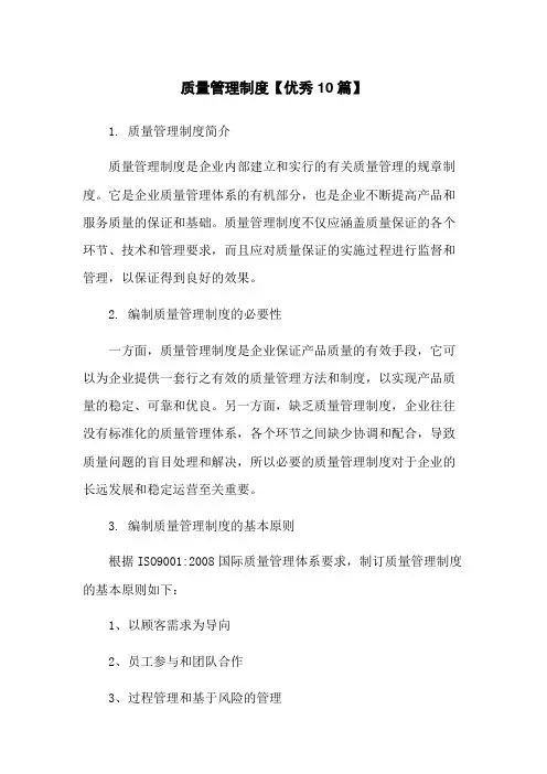 质量管理制度【优秀10篇】