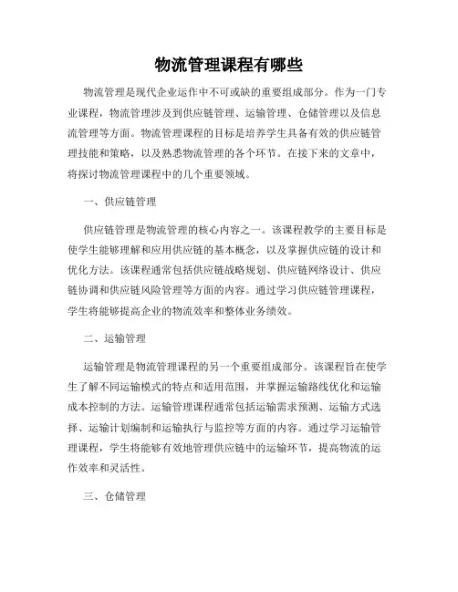 物流管理课程有哪些