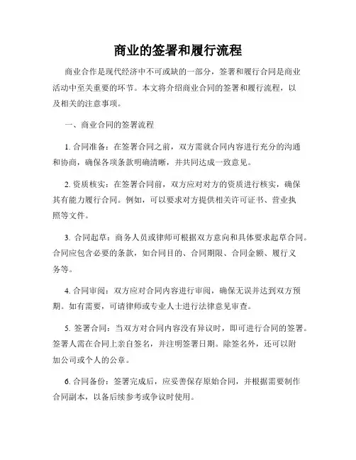商业的签署和履行流程