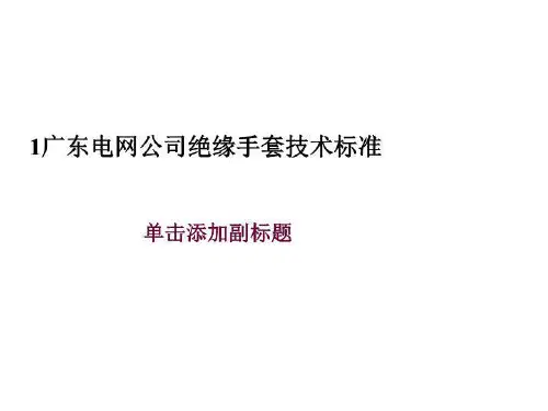 1广东电网公司绝缘手套技术标准
