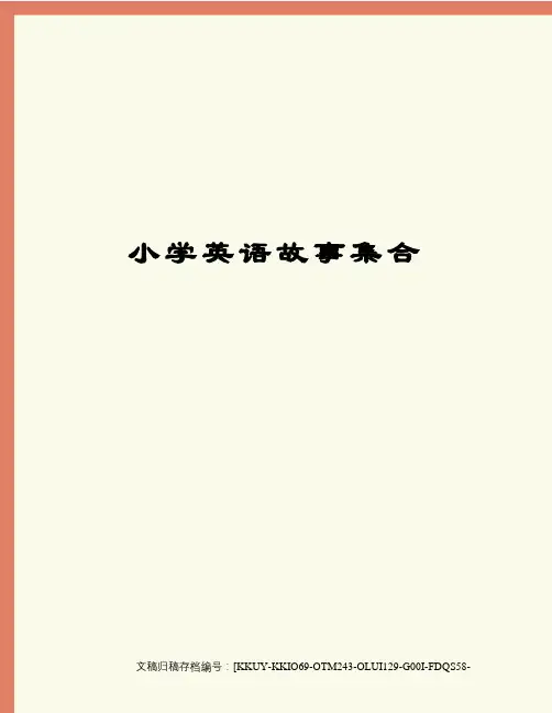 小学英语故事集合(终审稿)