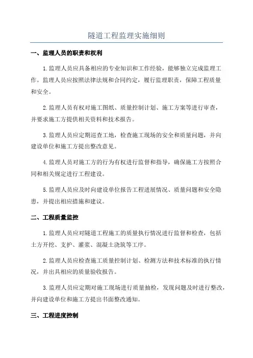 隧道工程监理实施细则