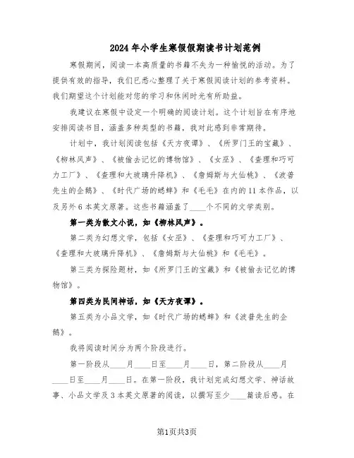 2024年小学生寒假假期读书计划范例（二篇）
