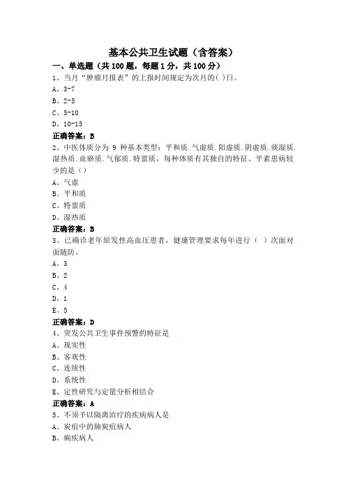 基本公共卫生试题(含答案)