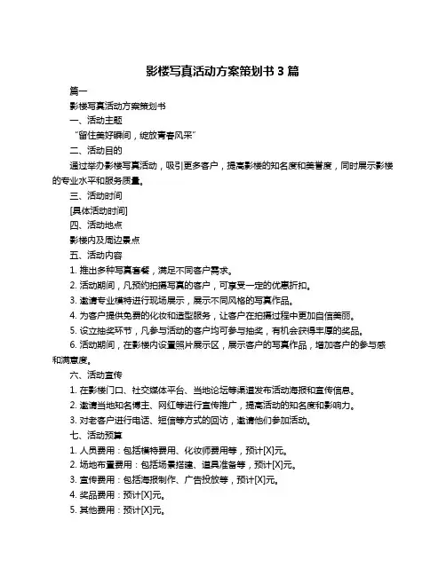 影楼写真活动方案策划书3篇