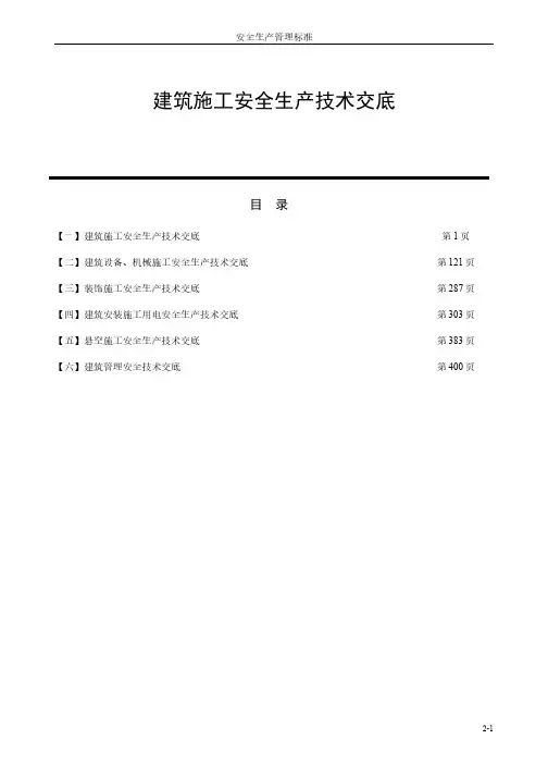 建筑施工安全生产技术交底