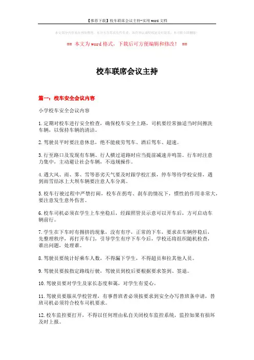 【推荐下载】校车联席会议主持-实用word文档 (7页)