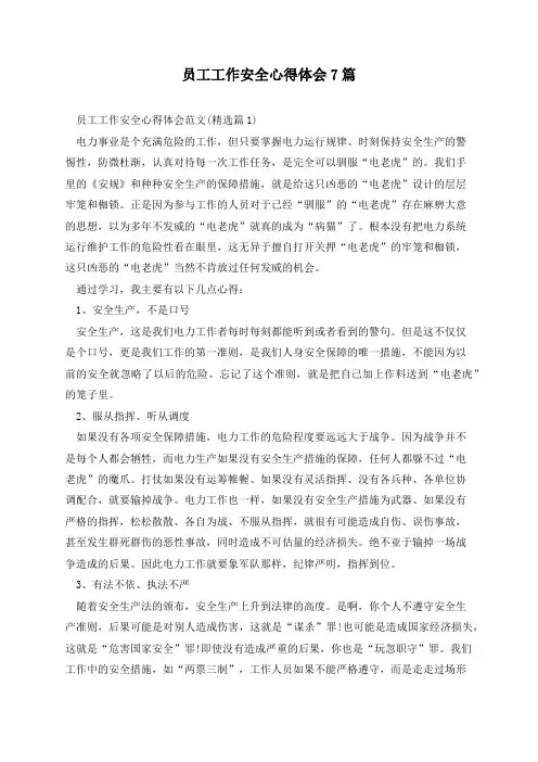 员工工作安全心得体会7篇