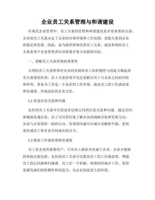 企业员工关系管理与和谐建设