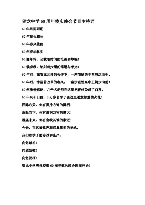 贺龙中学60周年校庆晚会节目主持词