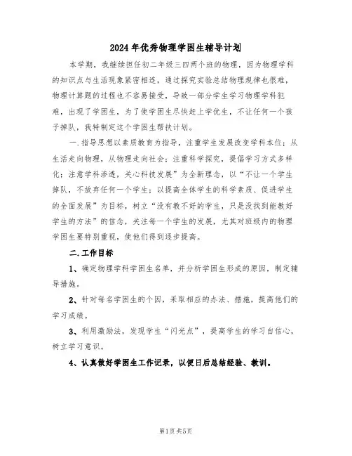 2024年优秀物理学困生辅导计划(二篇)