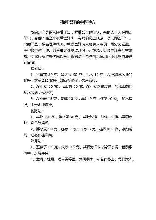 夜间盗汗的中医验方