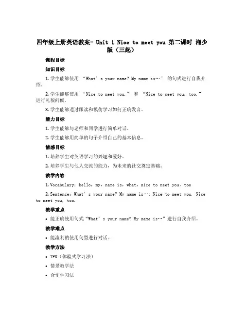 四年级上册英语教案- Unit 1 Nice to meet you 第二课时 湘少版(三起)