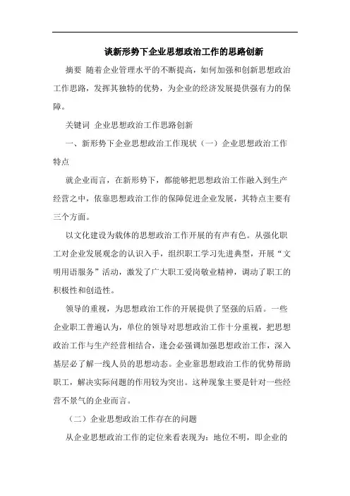 新形势下企业思想政治工作思路创新