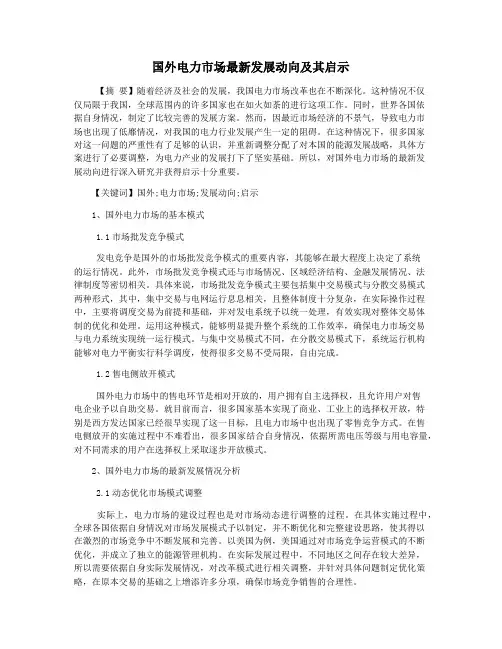 国外电力市场最新发展动向及其启示