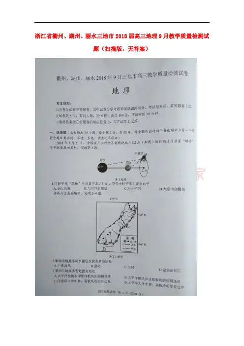 浙江省衢州、湖州、丽水三地市2018届高三地理9月教学质量检测试题(扫描版,无答案)
