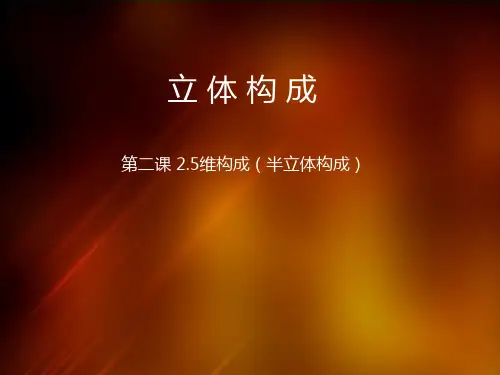立体构成的构成方法—25维构成半立体构成