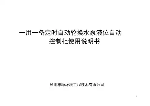 一备一用定时自动轮换液位自动控制柜使用说明书(星-三角)20070312