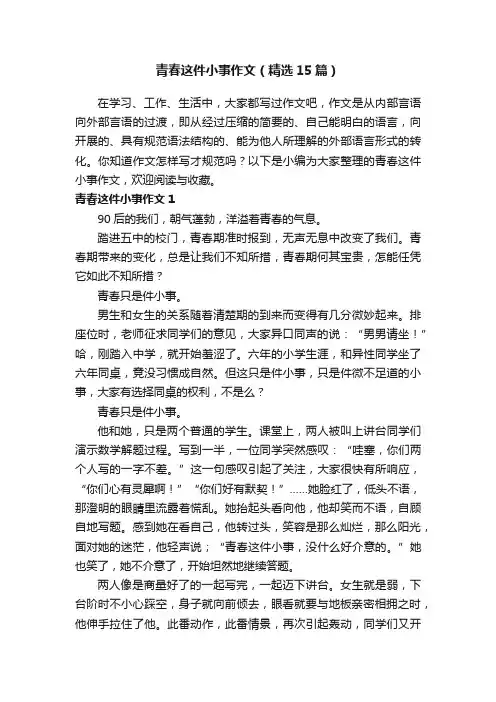 青春这件小事作文(精选15篇)