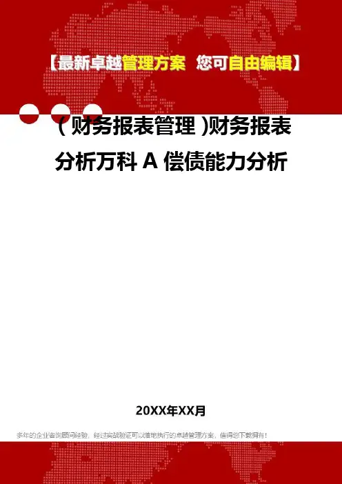 2020年(财务报表管理)财务报表分析万科A偿债能力分析