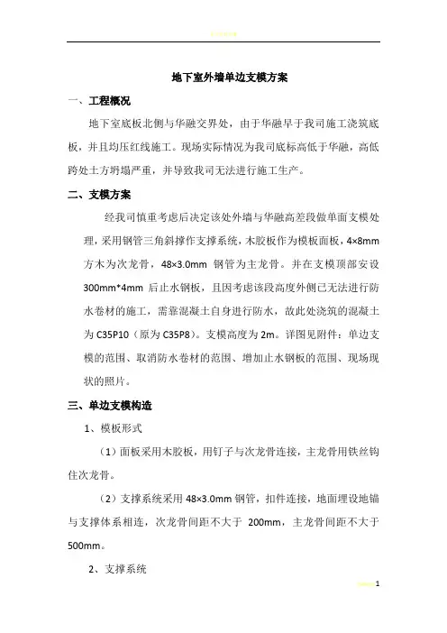 地下室外墙单边支模方案