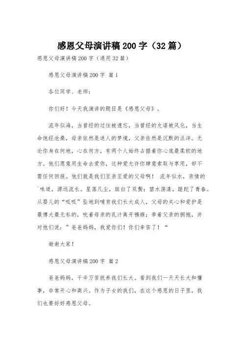 感恩父母演讲稿200字(32篇)