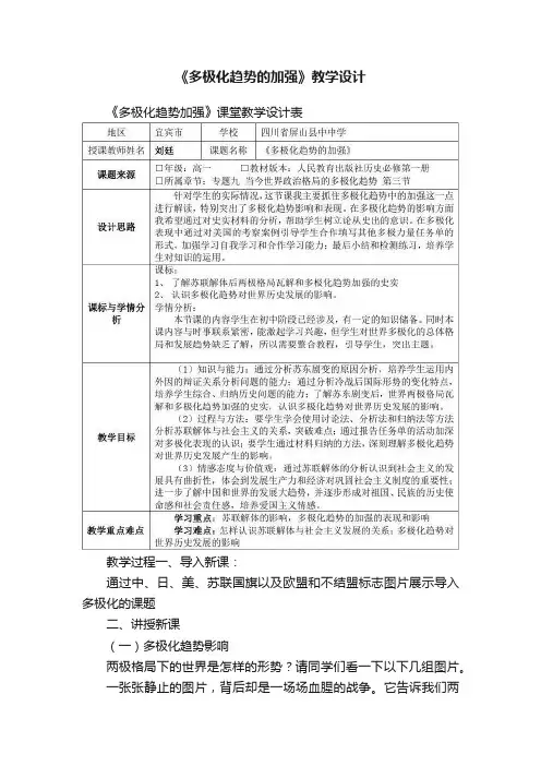 《多极化趋势的加强》教学设计