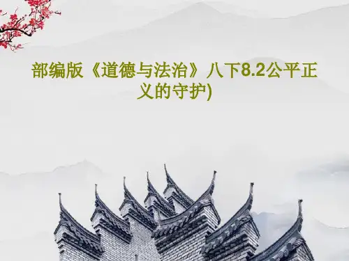 部编版《道德与法治》八下8.2公平正义的守护)共21页PPT