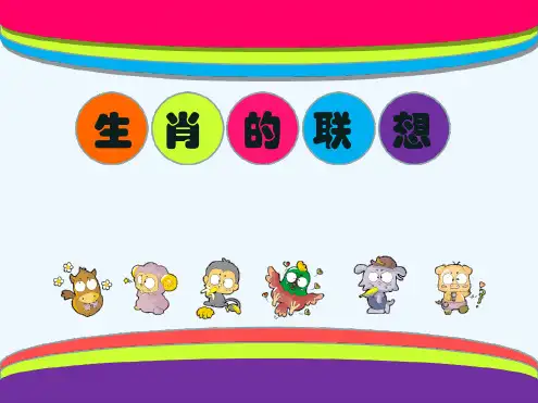 生肖的联想课件1