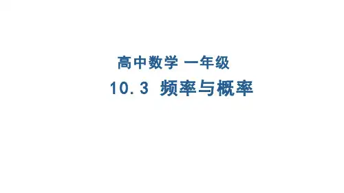 人教版高中数学必修第二册10.3频率与概率 PPT课件