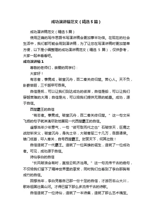 成功演讲稿范文（精选5篇）
