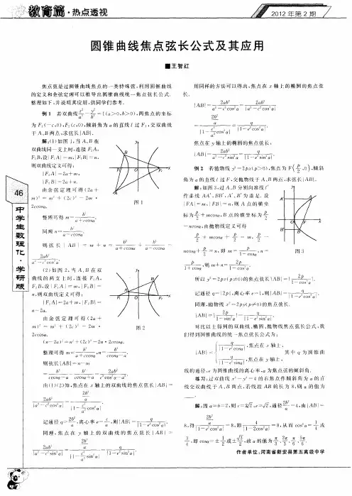 圆锥曲线焦点弦长公式及其应用