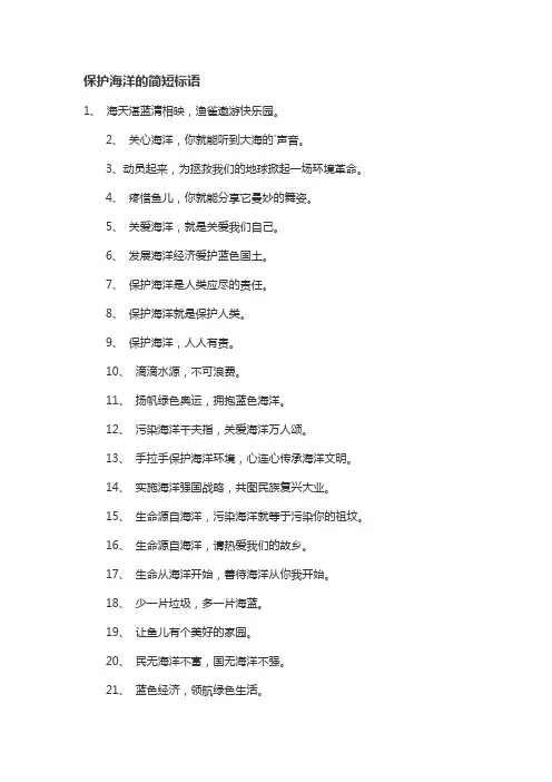 保护海洋的简短标语