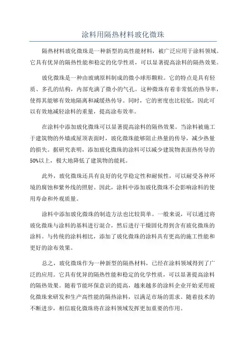 涂料用隔热材料玻化微珠