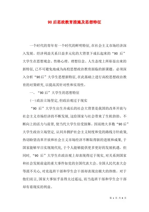 90后思政教育措施及思想特征