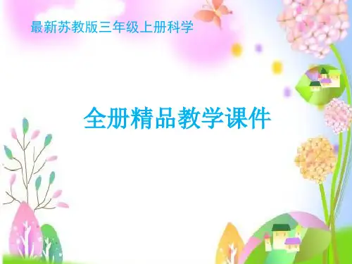 【新教材】最新苏教版三年级上册科学全册精品课件PPT