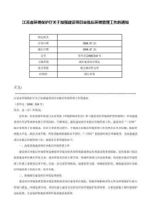 江苏省环境保护厅关于加强建设项目审批后环境管理工作的通知-苏环办[2009]316号