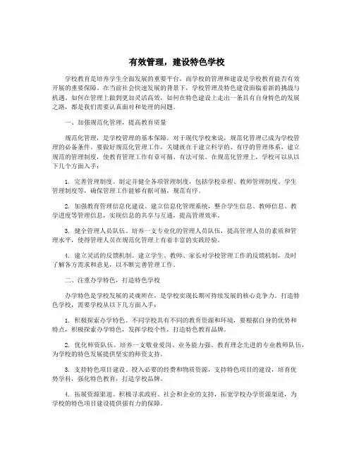 有效管理,建设特色学校