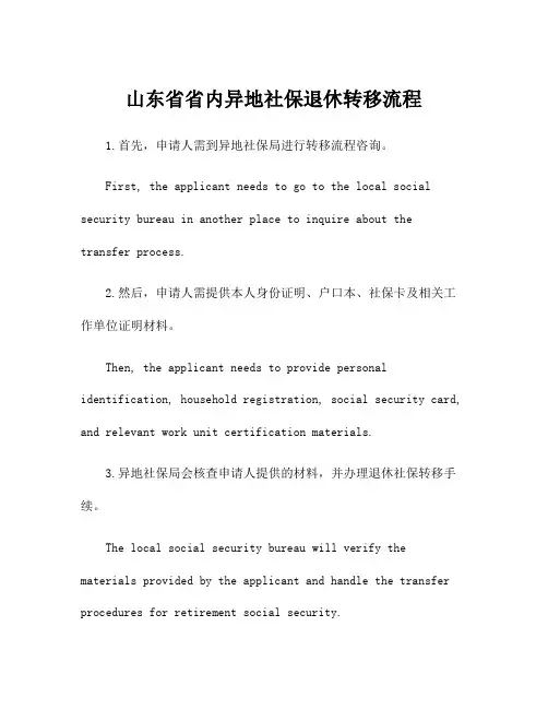 山东省省内异地社保退休转移流程