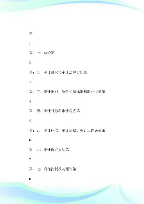 2014审计师《审计理论与实务》考试大纲-第一部分第5页-审计师考试.doc