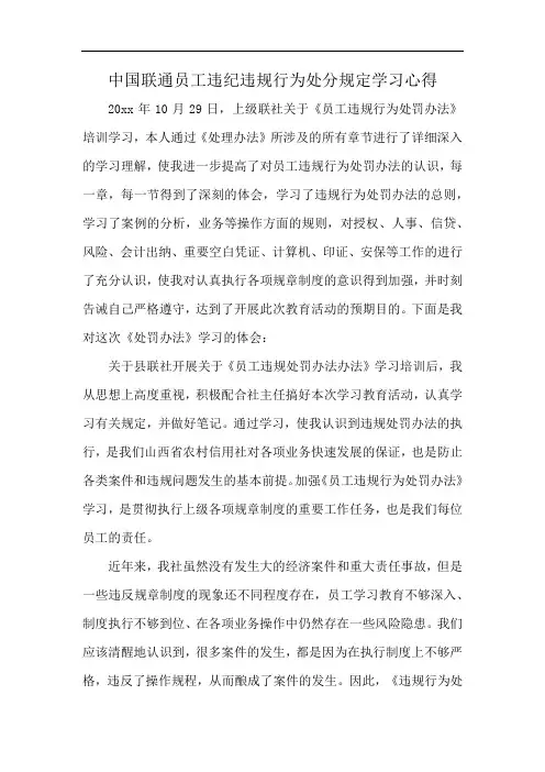 中国联通员工违纪违规行为处分规定学习心得