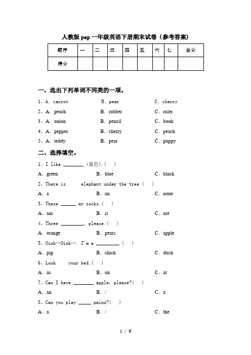 人教版pep一年级英语下册期末试卷(参考答案)