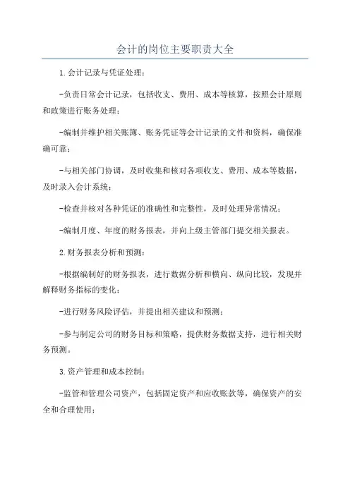 会计的岗位主要职责大全
