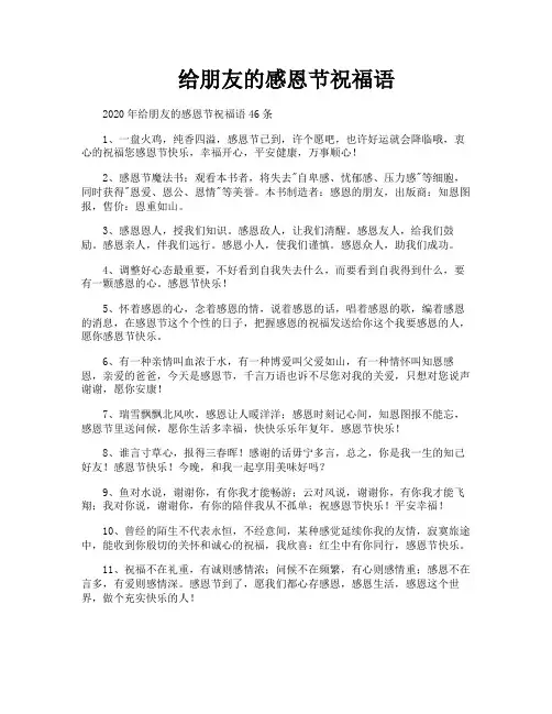 给朋友的感恩节祝福语